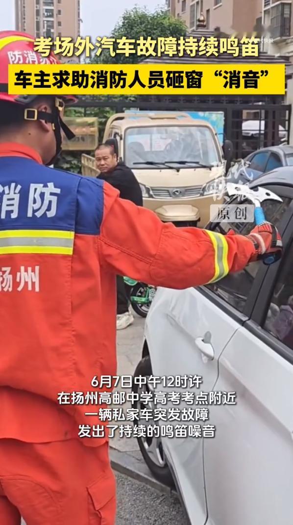 6月7日江苏扬州，高考考场外，一辆私家车突然一直鸣笛，响个不停，车主试着解锁，怎