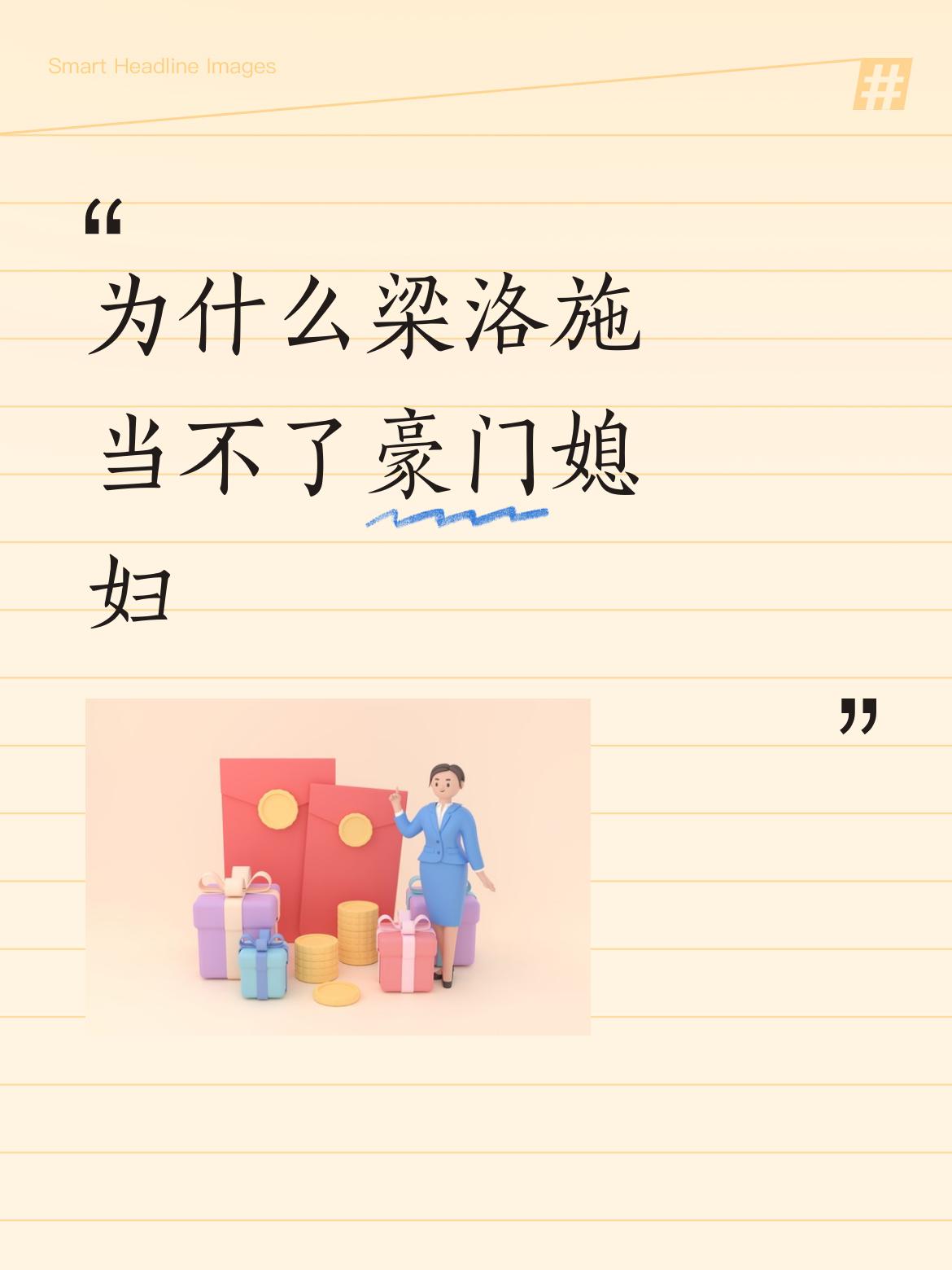 梁洛施为啥当不了豪门媳妇，这事儿值得琢磨。她十几岁进娱乐圈，2007年和李泽楷相