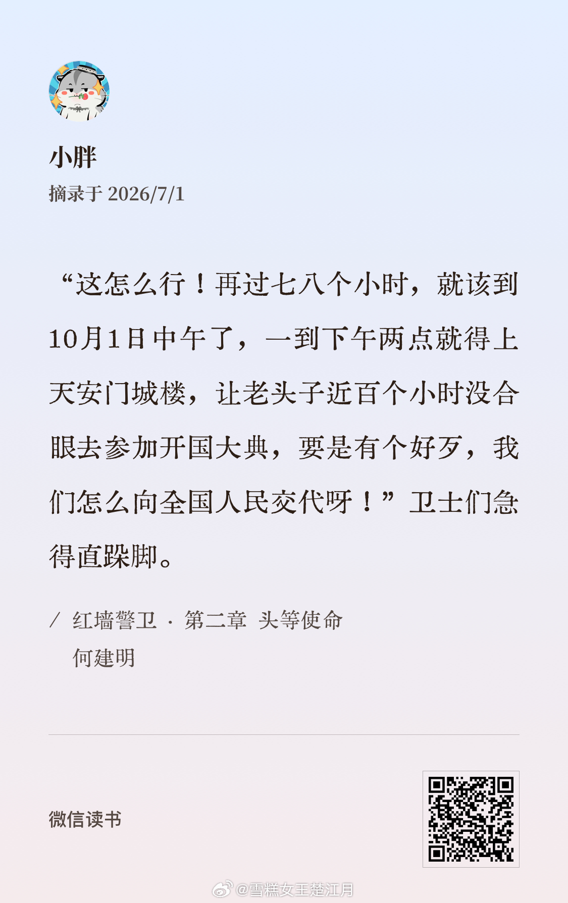 在开国大典前，教员已经工作了近百个小时，近百个小时没有合眼睡上一觉。为了庆典，当