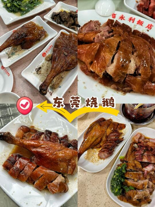 东莞烧鹅哪家强❓四家真实测评