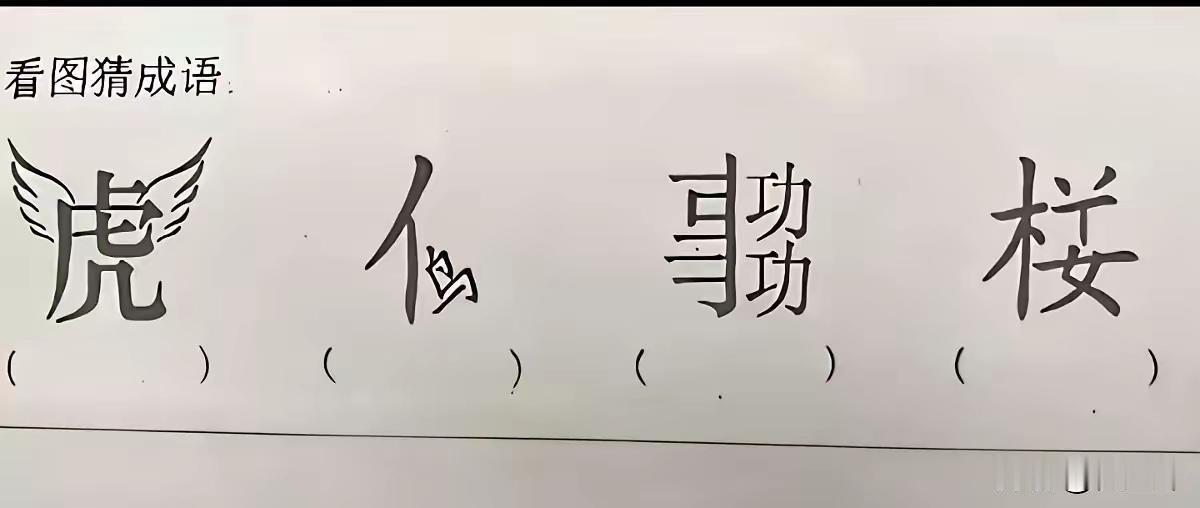 前三个都好猜，依次是如虎添翼，小鸟依人，事半功倍，第四个楼字没写全，我悟了半天也