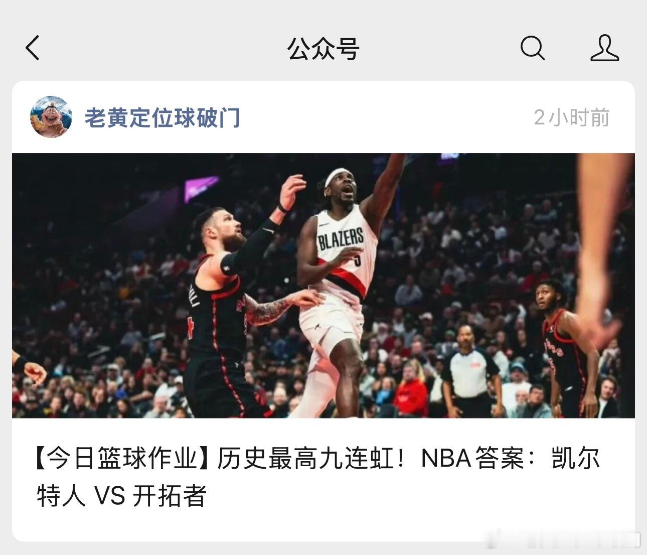 最近联盟是开始整顿分数了，强队基本上都开始适当卖分调整座位，明天凯尔特人出战开拓