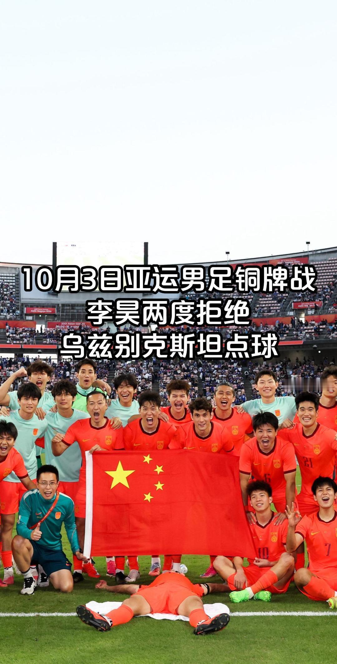 又是乌兹别克斯坦，又是点球大战——但这次，赢的是我们！

亚运季军战，中国男足 