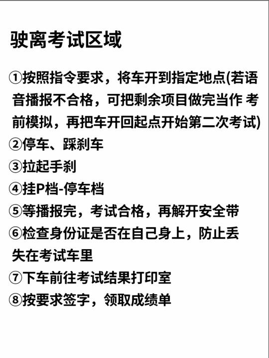 驶离考试区域 ①按照指令要求，将车开到指定地点（若语音播报不合格，可把...