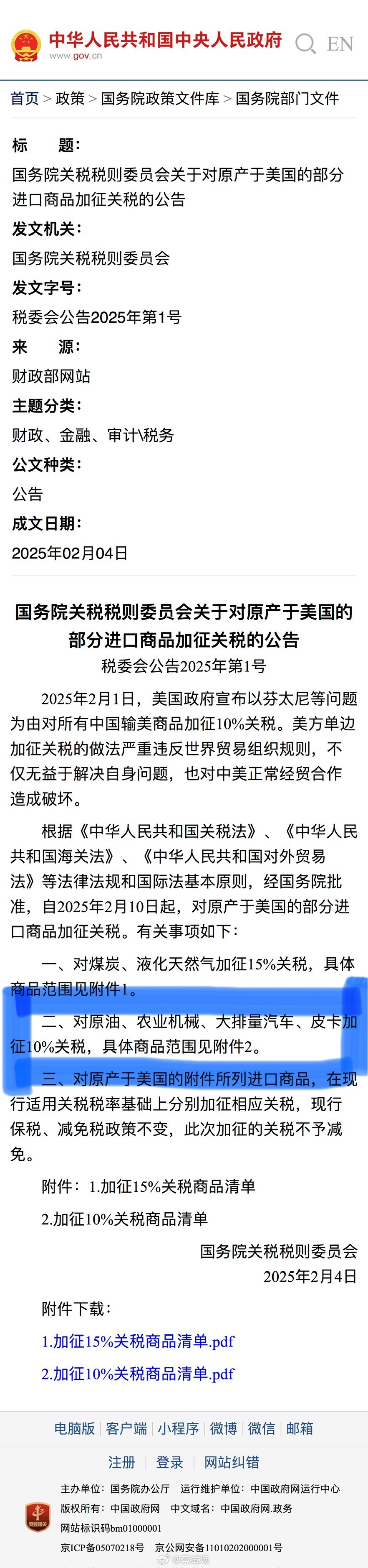 中国对美大排量汽车征收10%关税  文件如下：2月10日起，对原产于美国的大排量