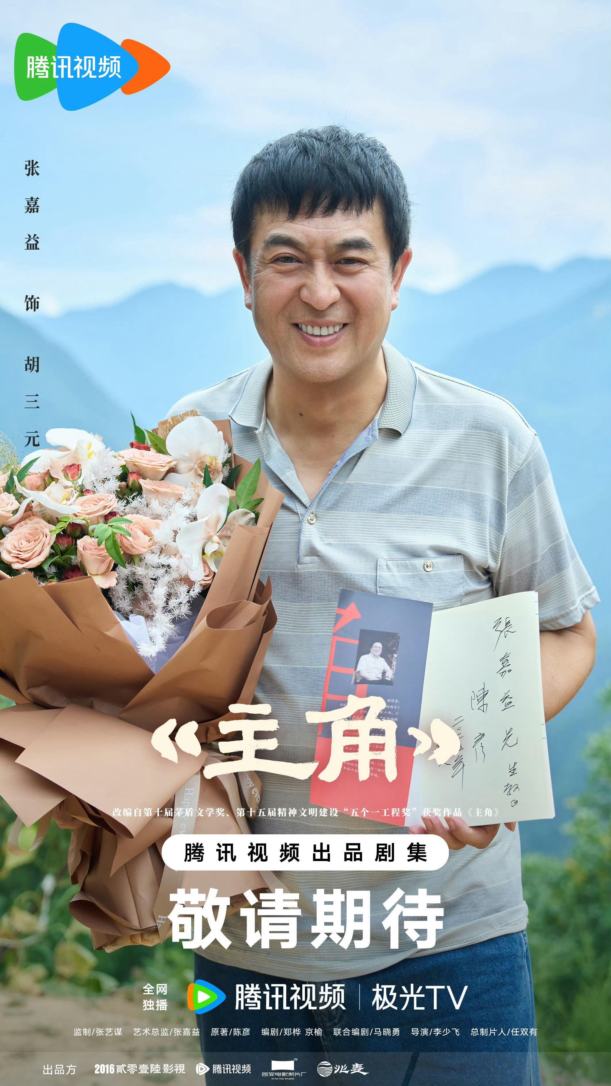 主角杀青由张艺谋监制，李少飞执导，张嘉益、刘浩存、秦海璐、窦骁、翟子路领衔主演，