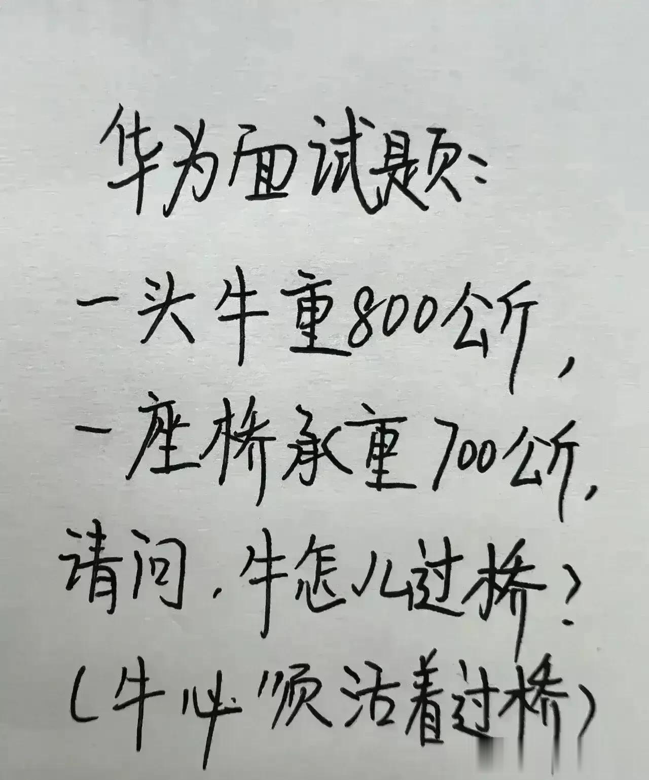 哈哈，真是不敢相信，思维如此强大。
这题目我怎么也想不出来，
这头牛是怎么过桥的