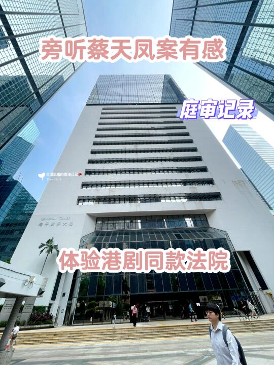 🇭🇰法院旁听蔡天凤案全攻略‼️和蔡婆婆对视