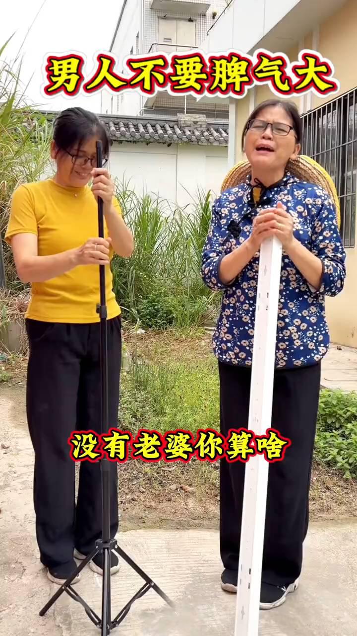 男人不要脾气大，没有老婆你算啥？
预备唱：男人不要脾气大，没有老婆你算啥？起早来