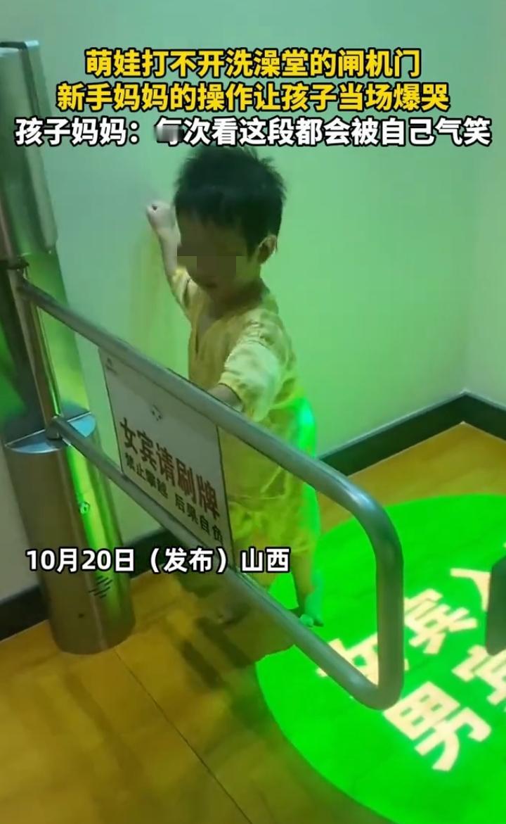 近日山西太原，一妈妈带着4岁的孩子去澡堂，孩子打不开澡堂的闸机门，结果妈妈一个动