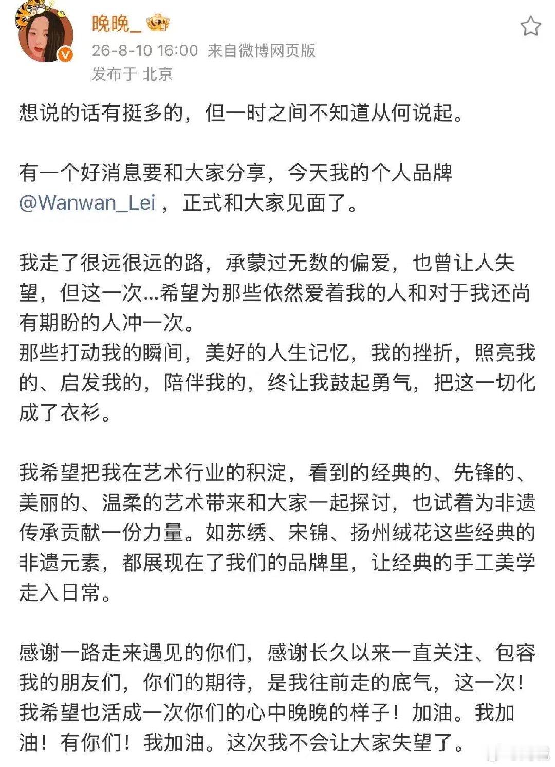 【晚晚推出个人品牌 】8月10日，发文官宣推出个人品牌，称把非遗元素都展现在品牌
