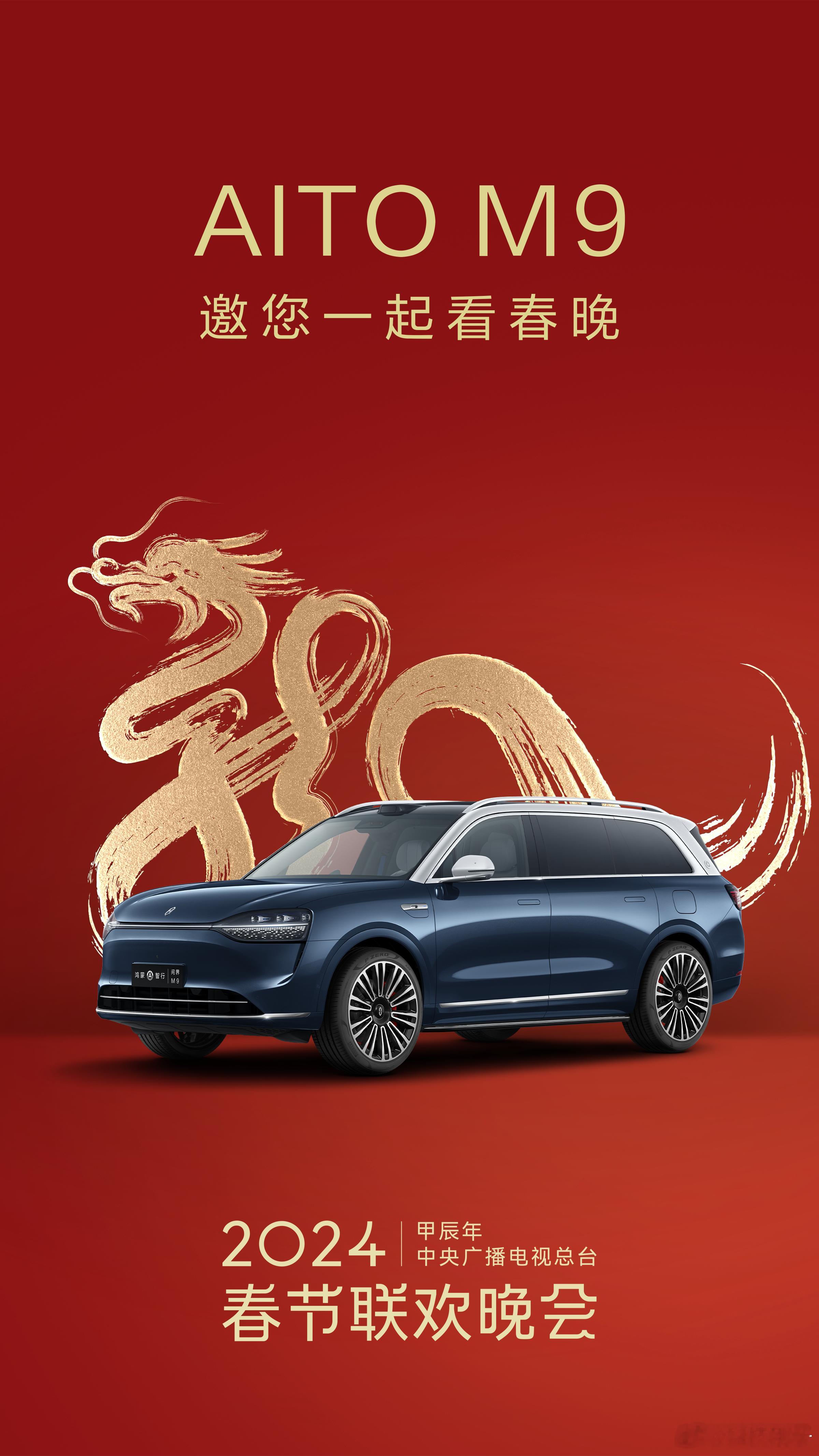 #AITOM9邀您一起看春晚#问界 M9邀您一起看2024年央视春晚，见证豪华科
