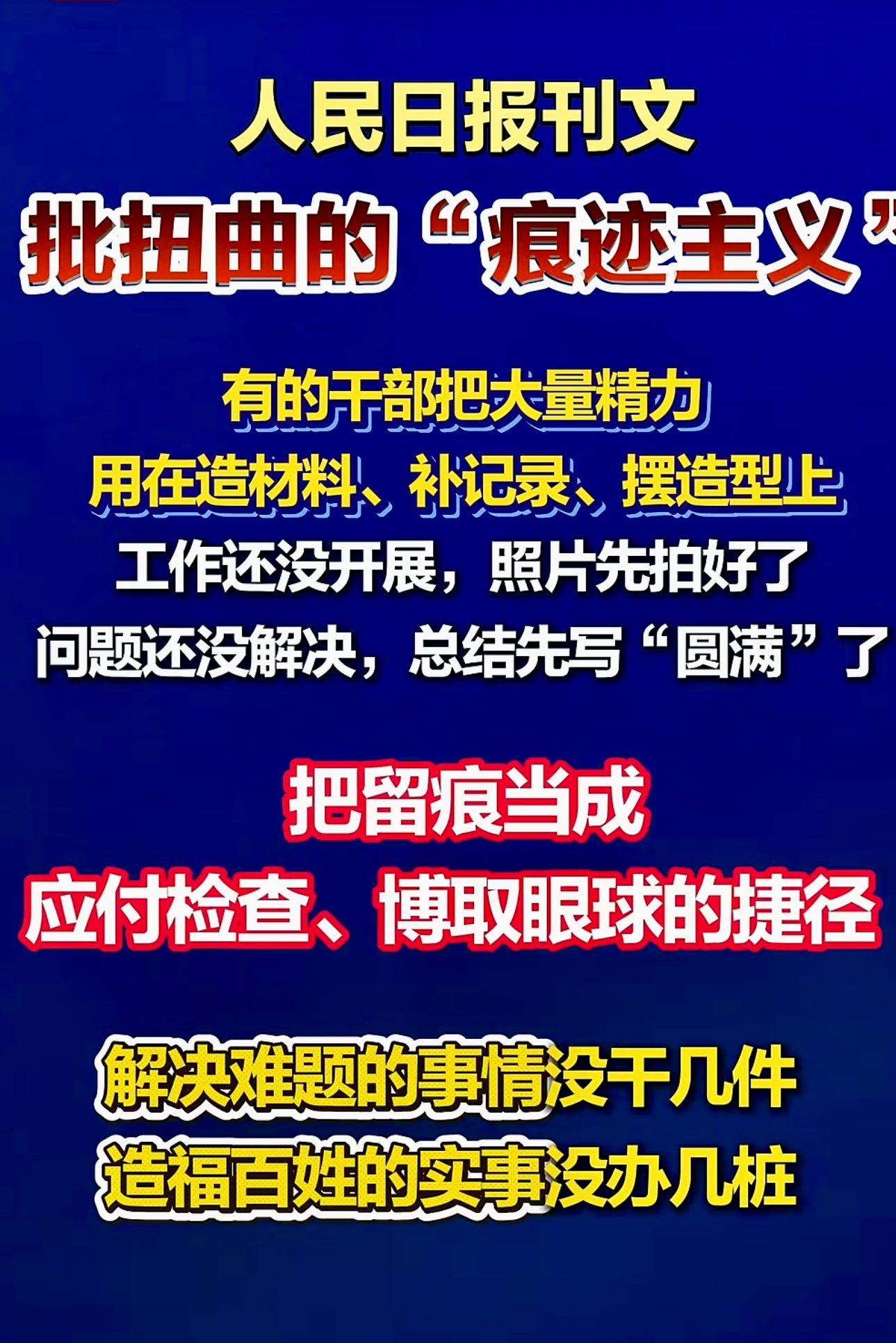 人民日报刊文：批扭曲的 “痕迹主义？有的干部把大量精力用在造材料 、补记录、摆造