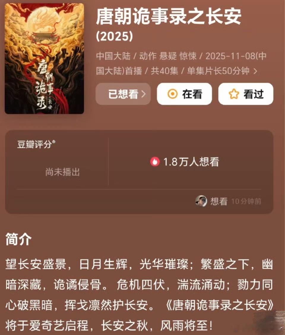 太期待了11月有好多好看的大剧！唐朝诡事录之长安  ​​​