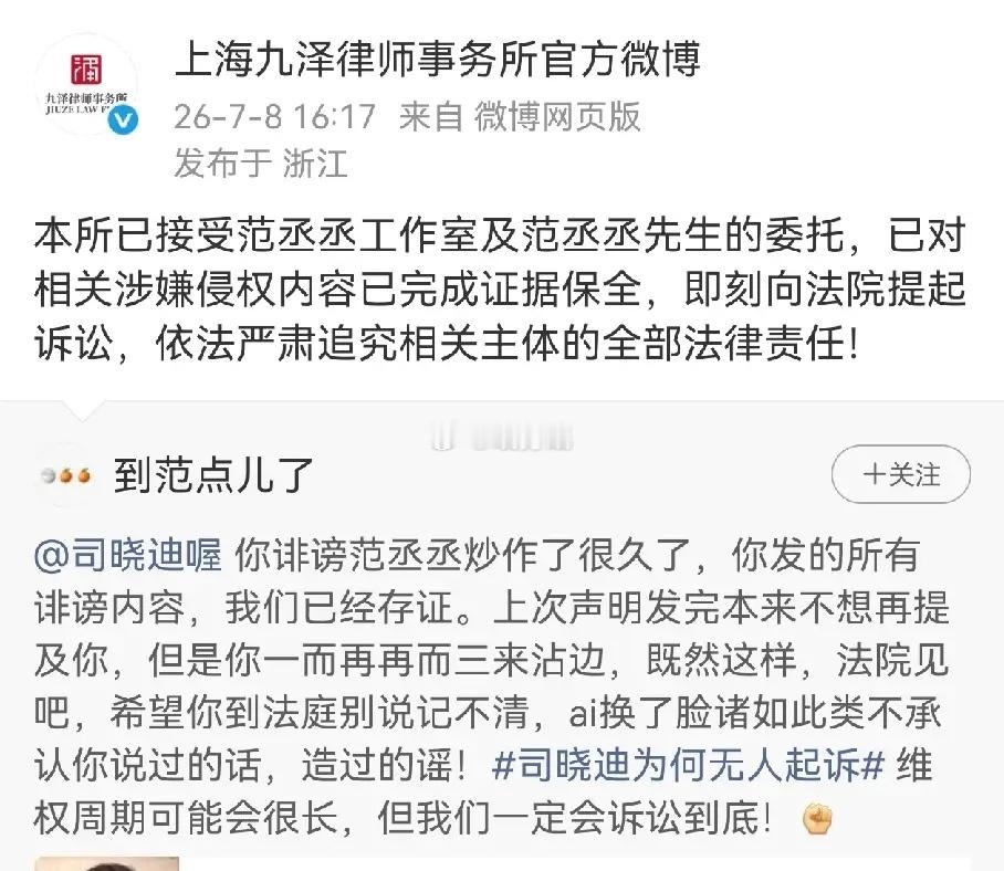 起诉司晓迪的来了，范丞丞对接发布起诉司晓迪，随后上海九泽律师事务所转发了。对接给