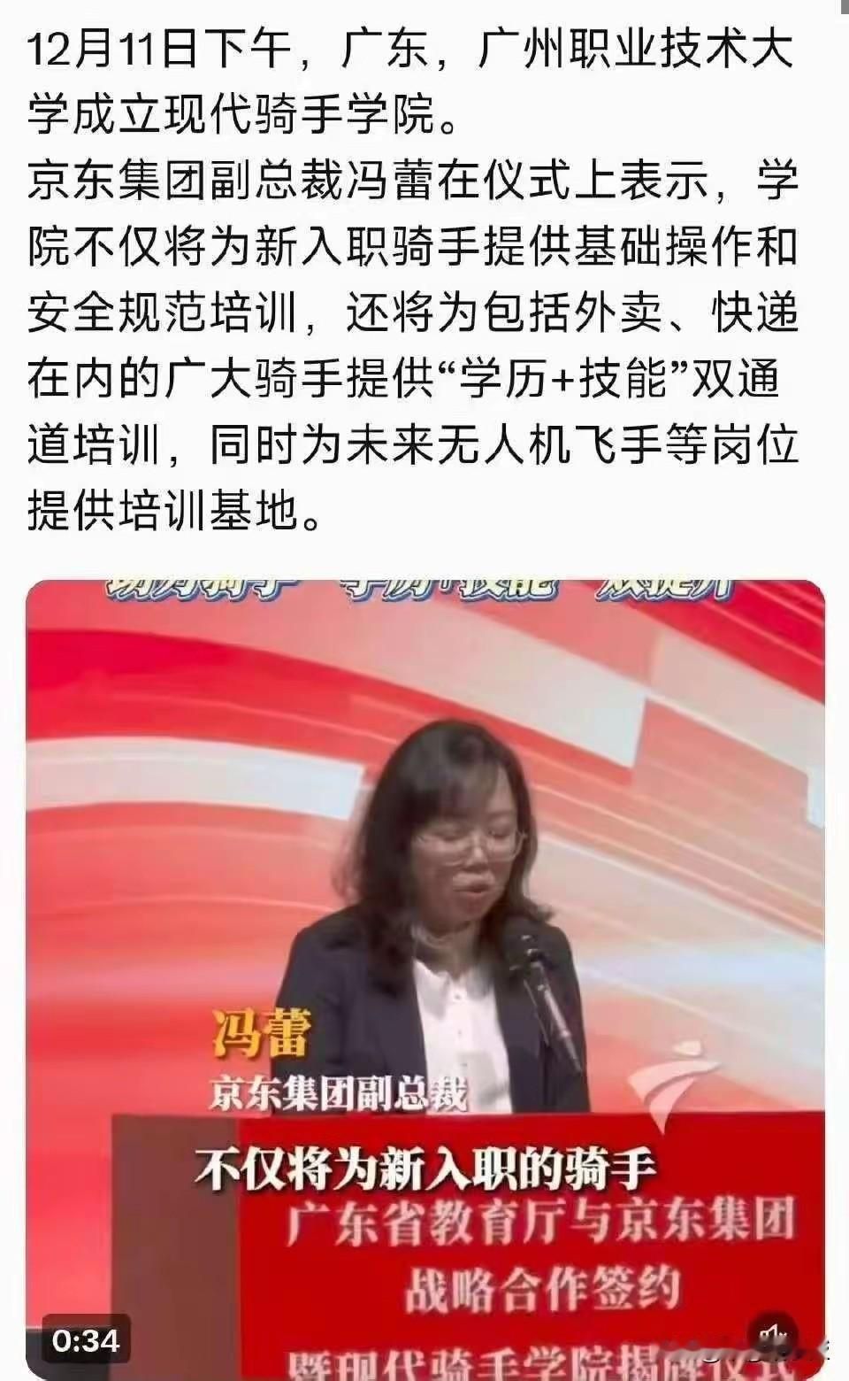 已经官宣了，现代骑手学院今天真的成立！
广州职业技术大学与京东集团联手成立现代骑