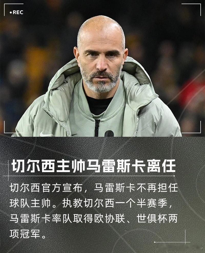 2026年首位下课主教练！官方：切尔西主帅马雷斯卡下课1月1日切尔西官方宣布，与