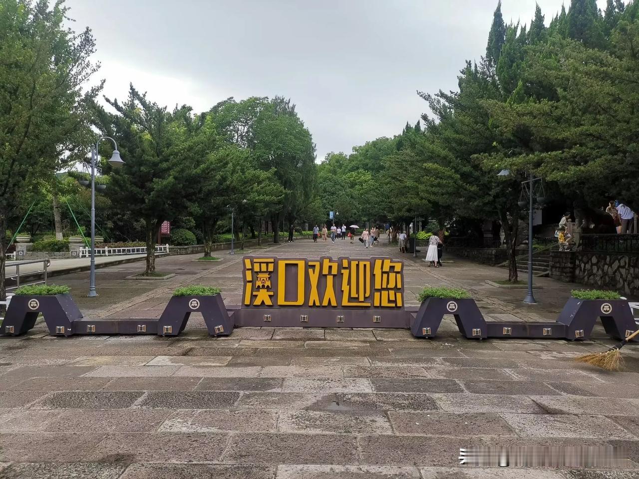 溪口，好地方