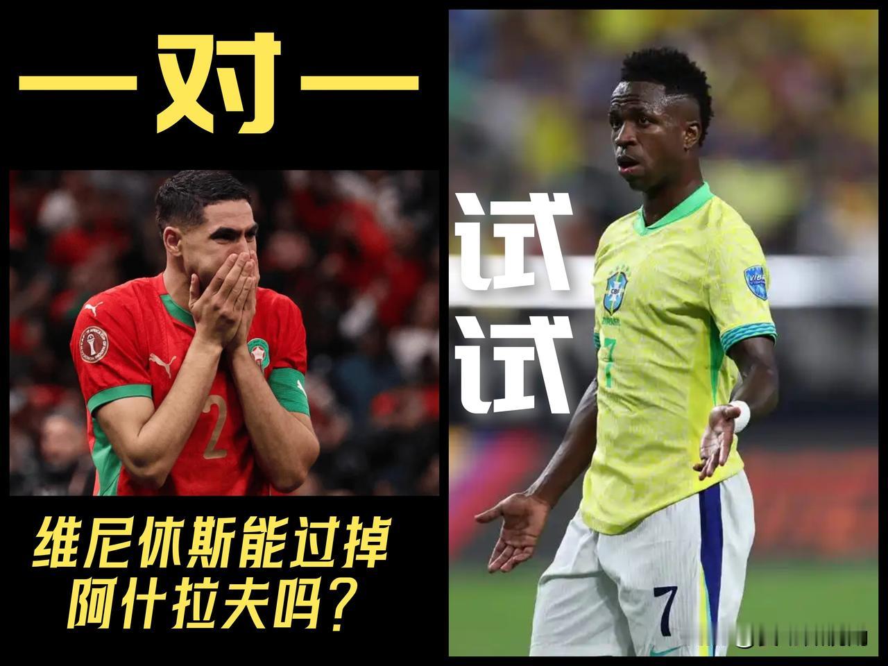 【给个机会一对一！维尼休斯真的能过掉阿什拉夫吗？】

他们真的一对一过吗？并没有