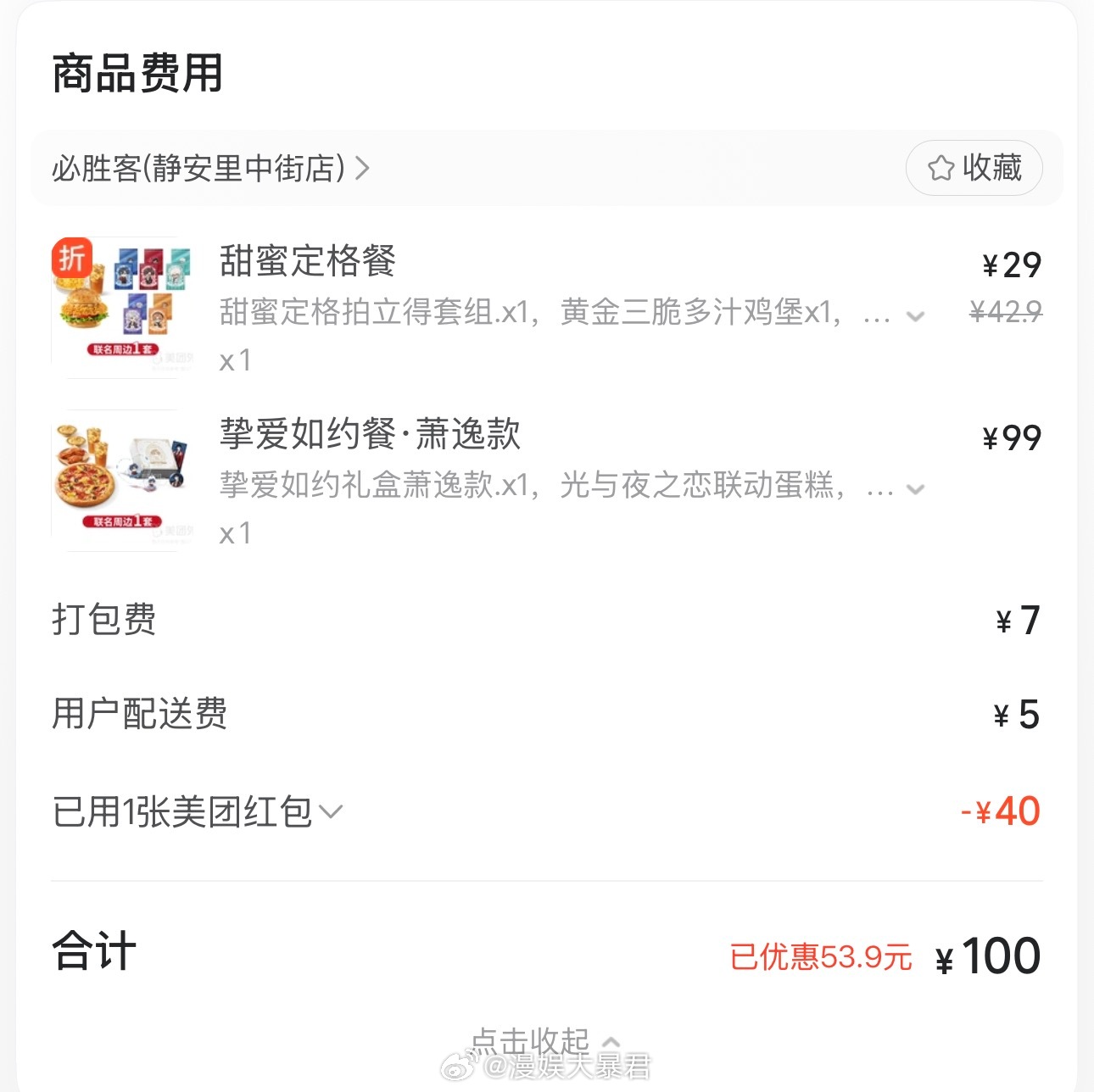 天气太热，不想出门，但是又想吃好吃的，就买联名套餐送到家……还好家这边的必胜客联