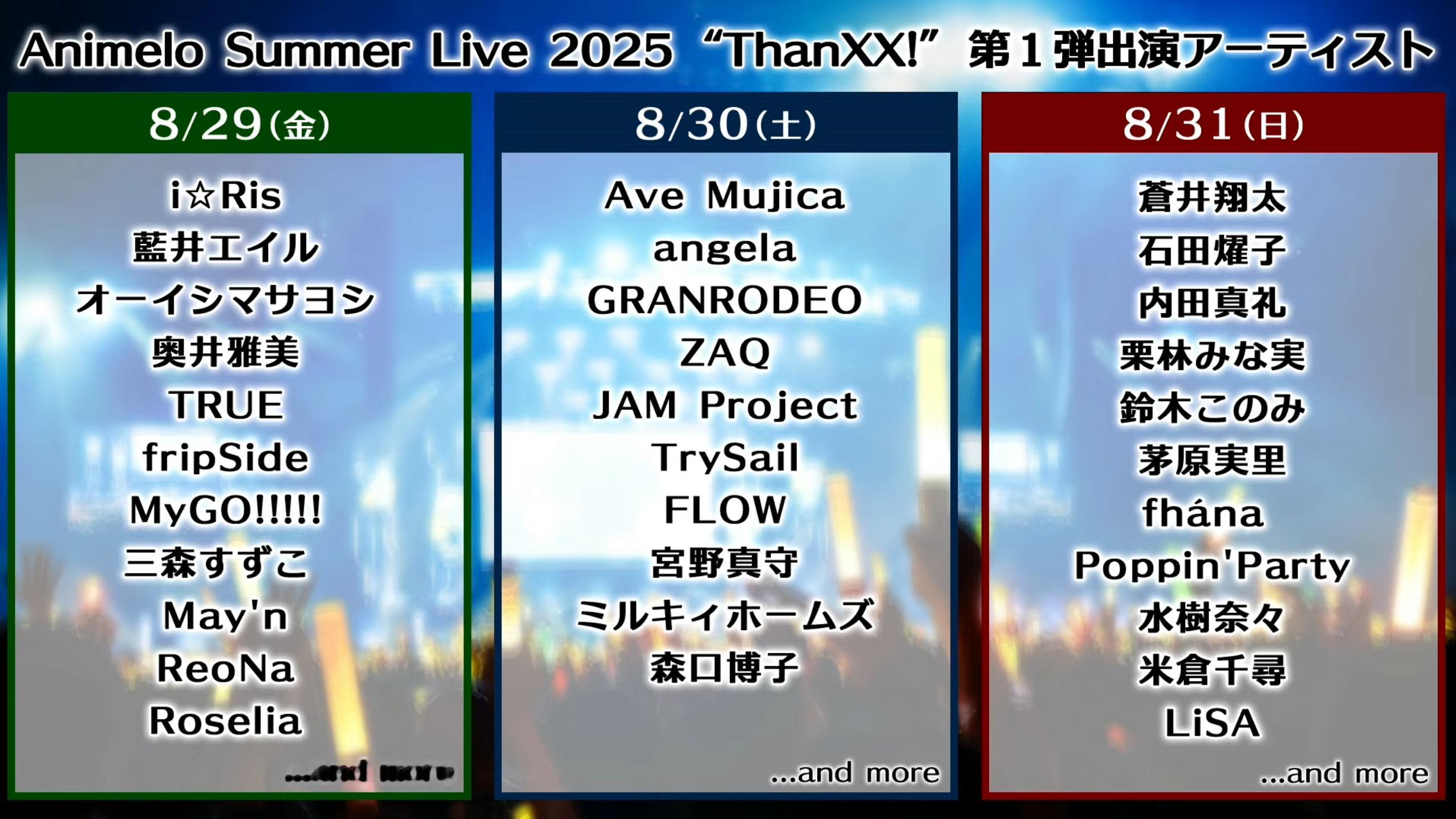 Animelo Summer Live 2025 “ThanXX!”第一弹演出阵