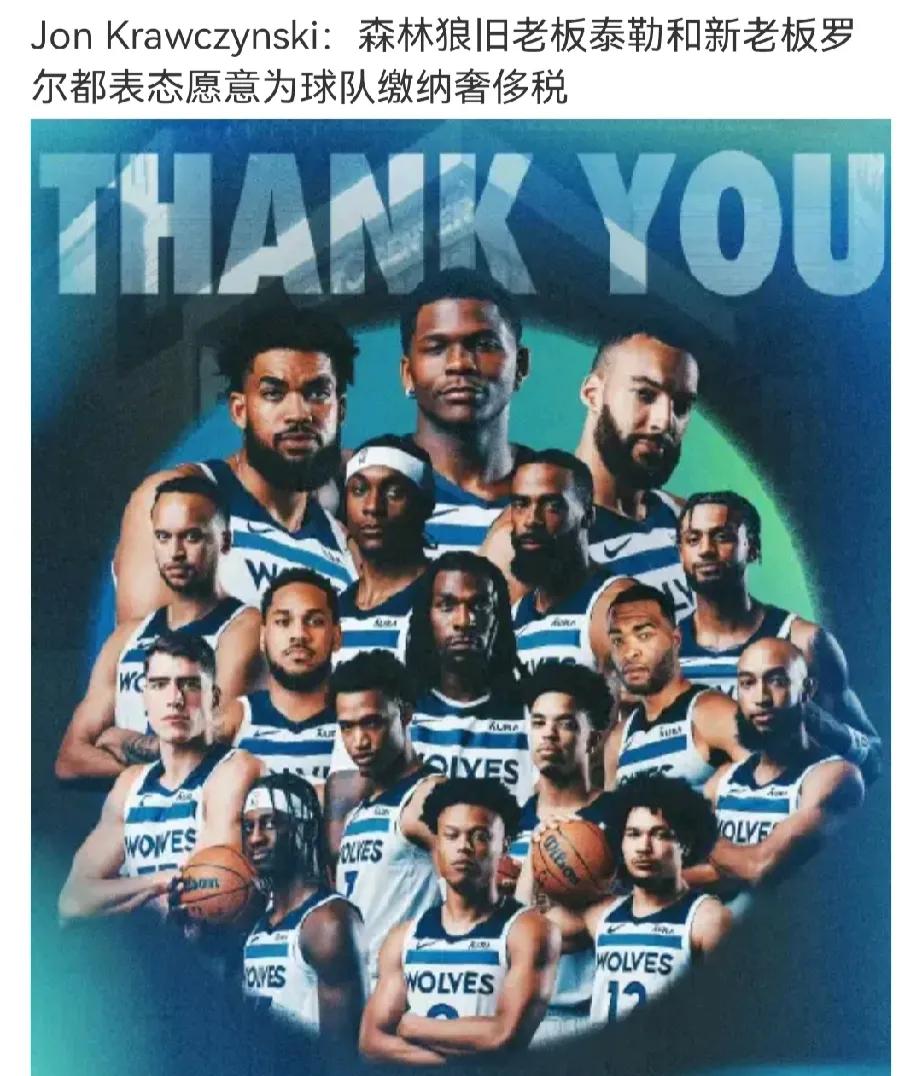 问题是目前这个阵容
明年税够高了，但是底气还不足
阵容深度是够的，现在华子和唐斯