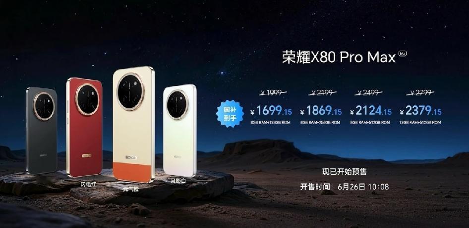 荣耀X80 Pro Max价格出炉，搭载骁龙6 Gen5，1999元起。不同配置