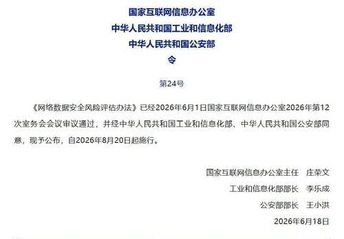 数字经济正式迎来“安全体检”新规！《网络数据安全风险评估办法》8月20日正式施行