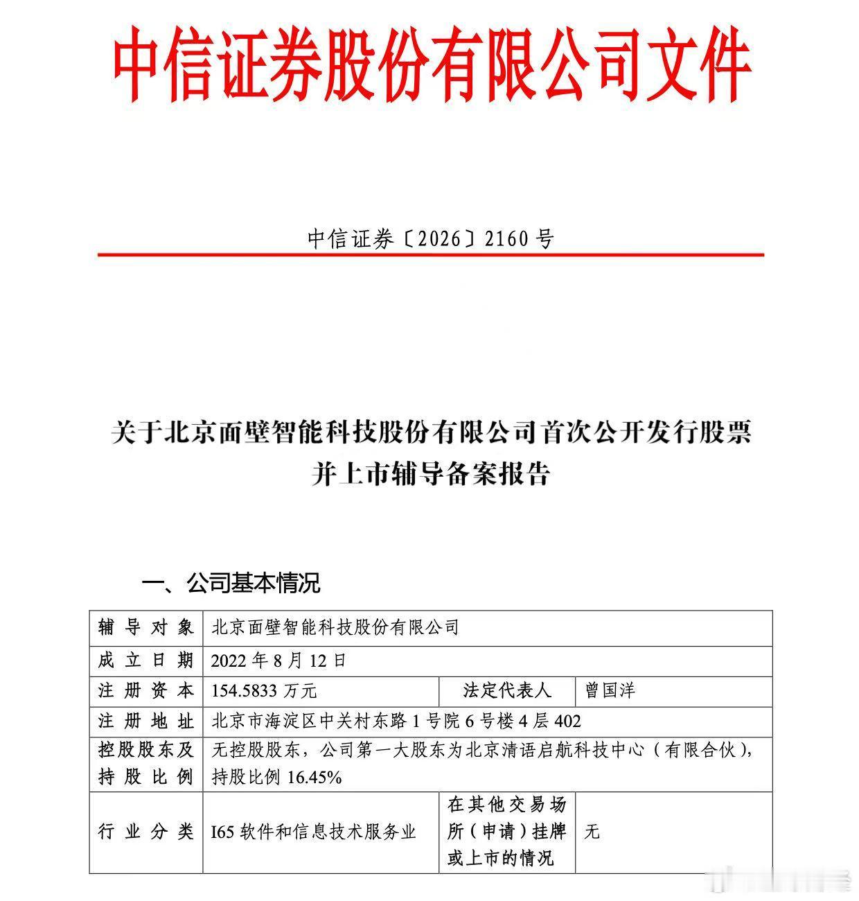 面壁智能启动A股上市辅导，清华系大模型企业冲刺IPO
北京证监局披露，北京面壁智