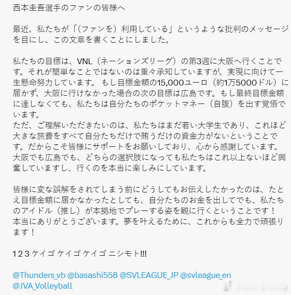 【日本副攻西本圭吾粉丝筹钱看世联赛】原文看附图，翻译如下：致西本圭吾选手的各位粉