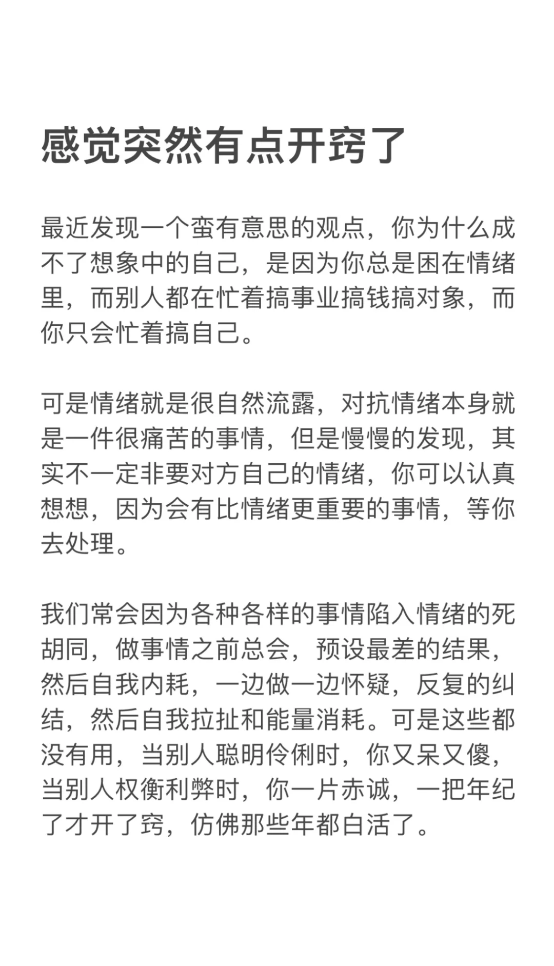 看完 突然就不拧巴了