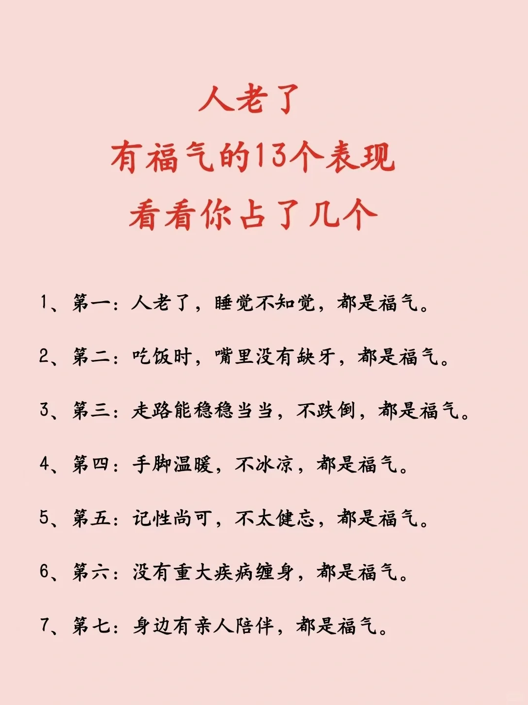 人老了，有福气的13个表现，看看你占几个？