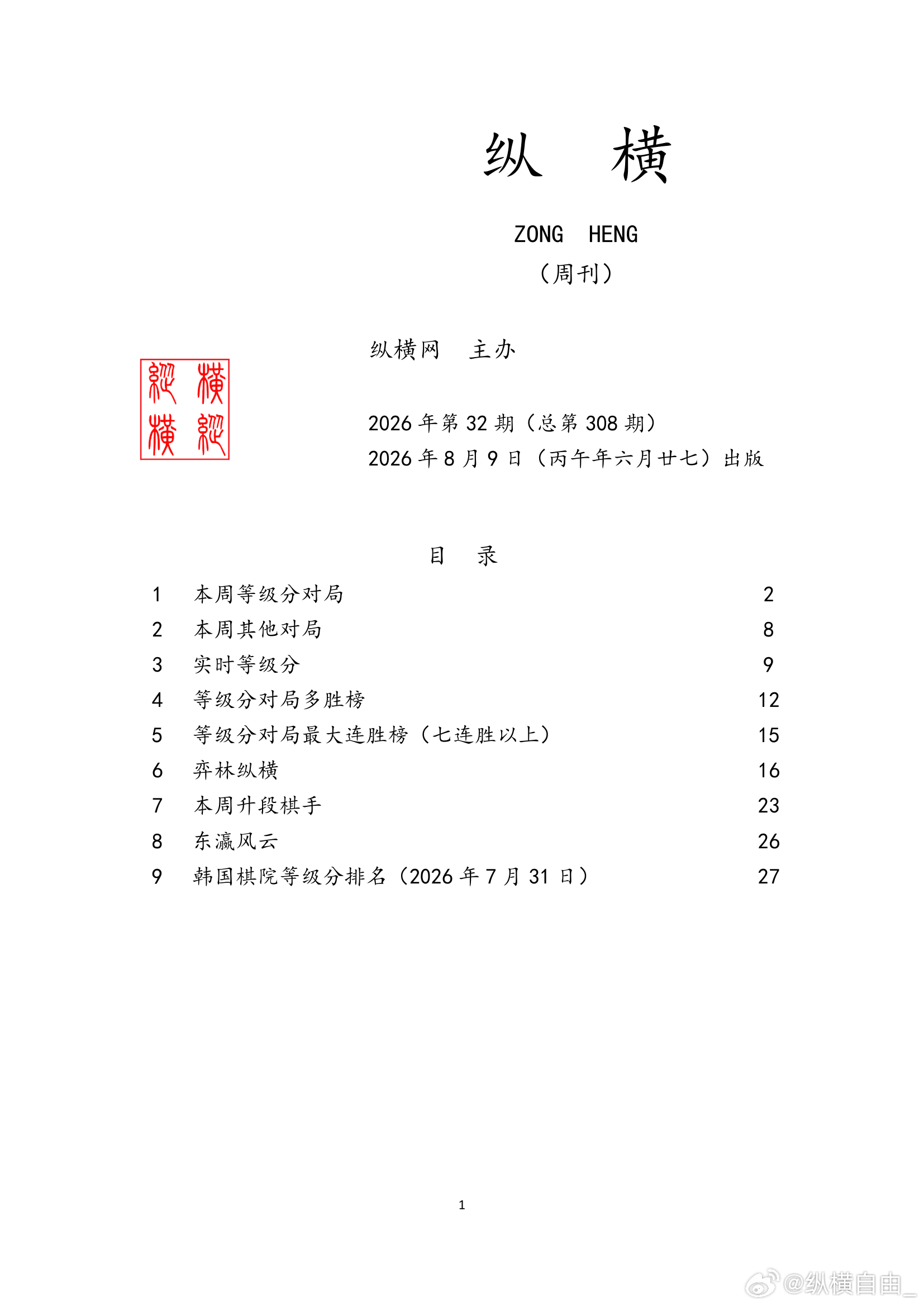 围棋历史 纵横周刊（2026-32）上 