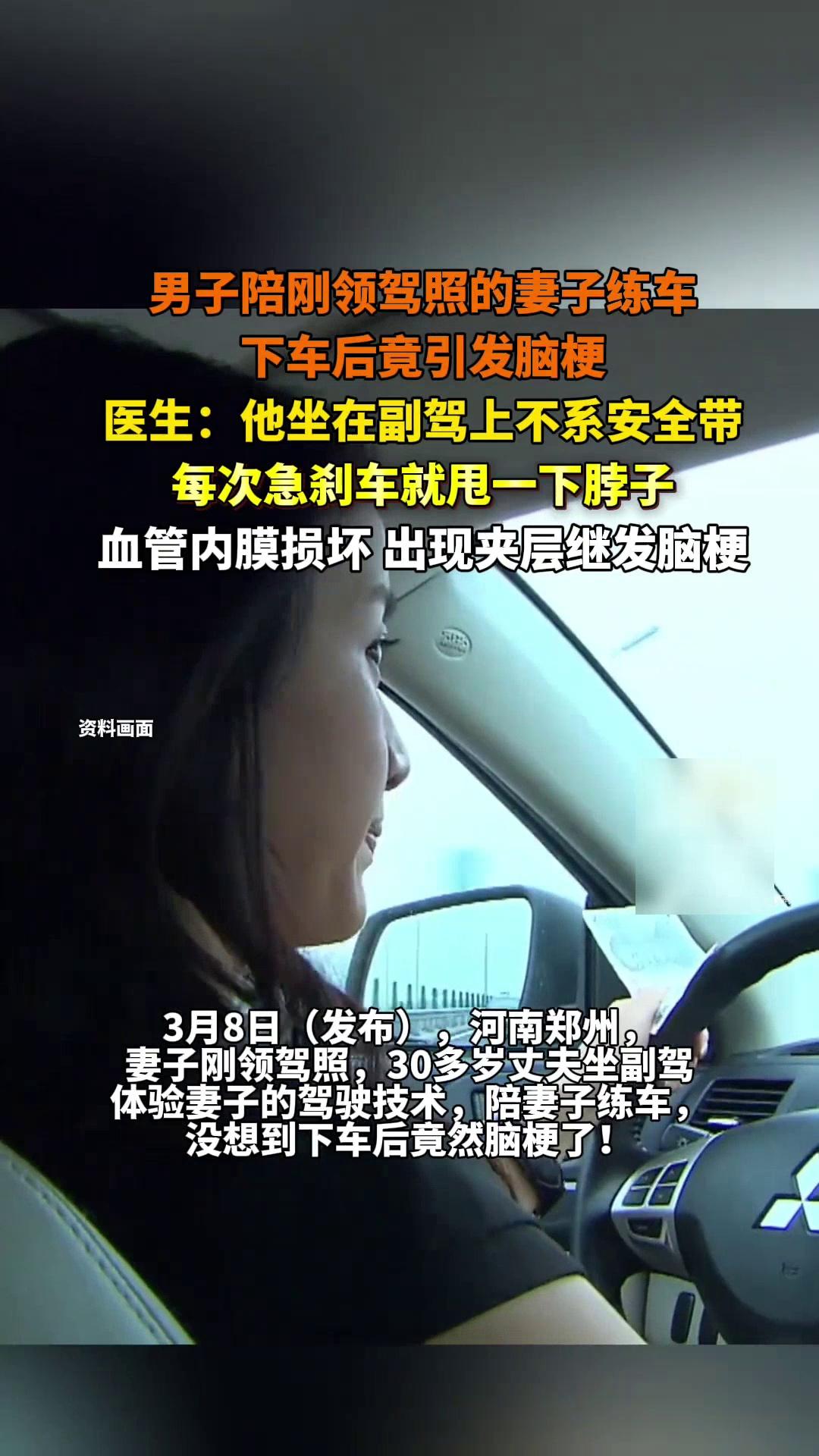 河南一男子陪妻子练车竟练出急性脑梗，小小安全带藏着生死大道理。
 （个人观点仅供