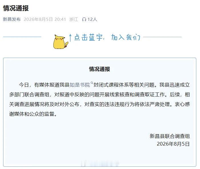 浙江新昌对如是书院开展调查【官方通报传销头目出狱办书院打孩子】传销头目出狱后变“