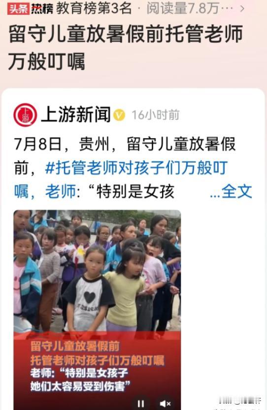 “这个老师彻底出名了！”贵州，女子是老师，放暑假前，她对着女性留守儿童扯嗓子喊：