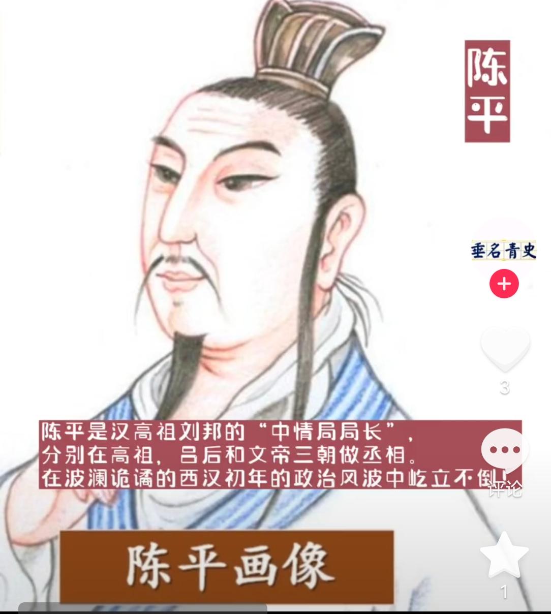 陈平是刘邦的重要谋臣。靠超人的智慧，在刘邦、吕后和文帝三朝做丞相。在汉朝初期云谲