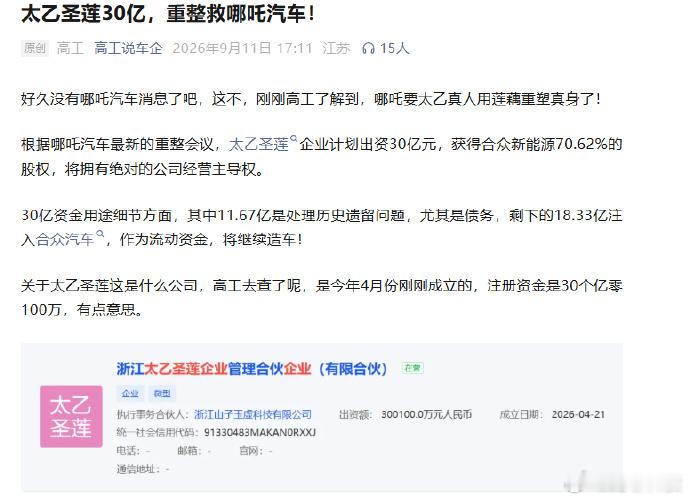 【太乙圣莲拟收购哪吒汽车】近日，哪吒汽车母公司合众新能源重整草案公布，浙江太乙圣