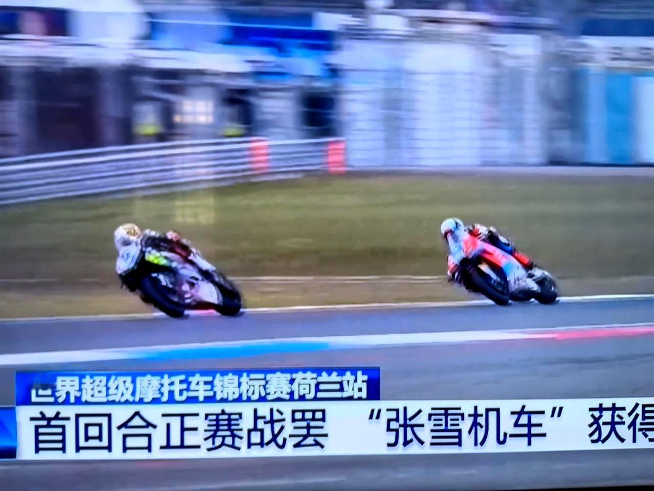 央视这次真给足了面子！张雪机车荷兰站第四名，第二天一大早新闻就报道了。
 

要