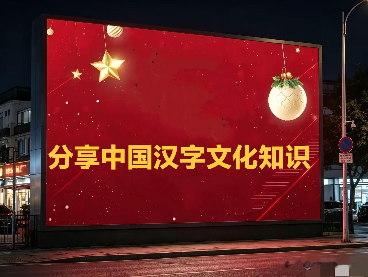 分享中国汉字文化；四叠字,构成,拼音,同音对照字,字义简要说明,下期分享三叠字文