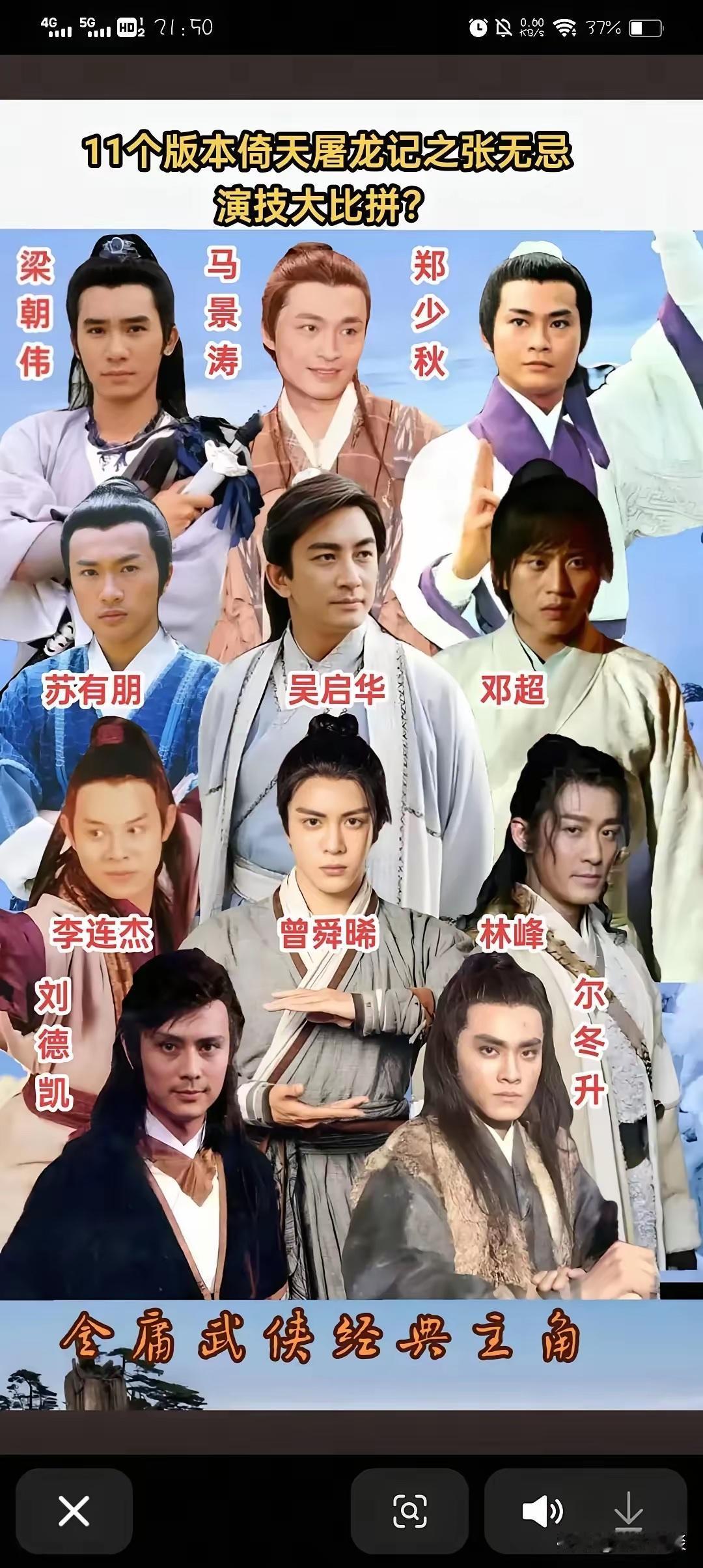 十一个版本的张无忌，不知道大家最喜欢哪一个版本呢？
  我只看过梁朝伟，苏有朋，