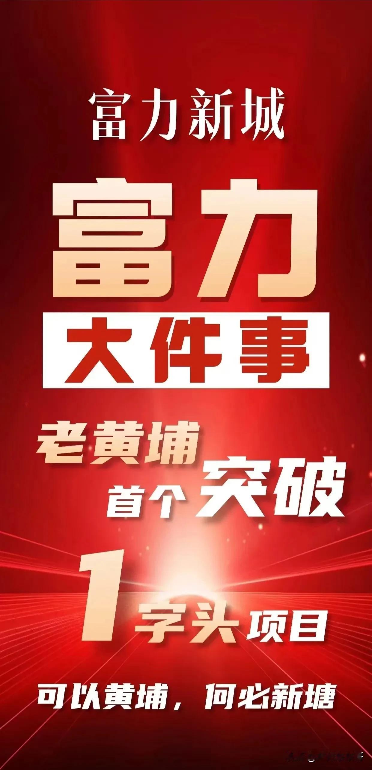 可以黄埔，何必新塘？
黄埔某楼盘1字头高调抢夺增城新塘客源。
富力新城作为笔村大