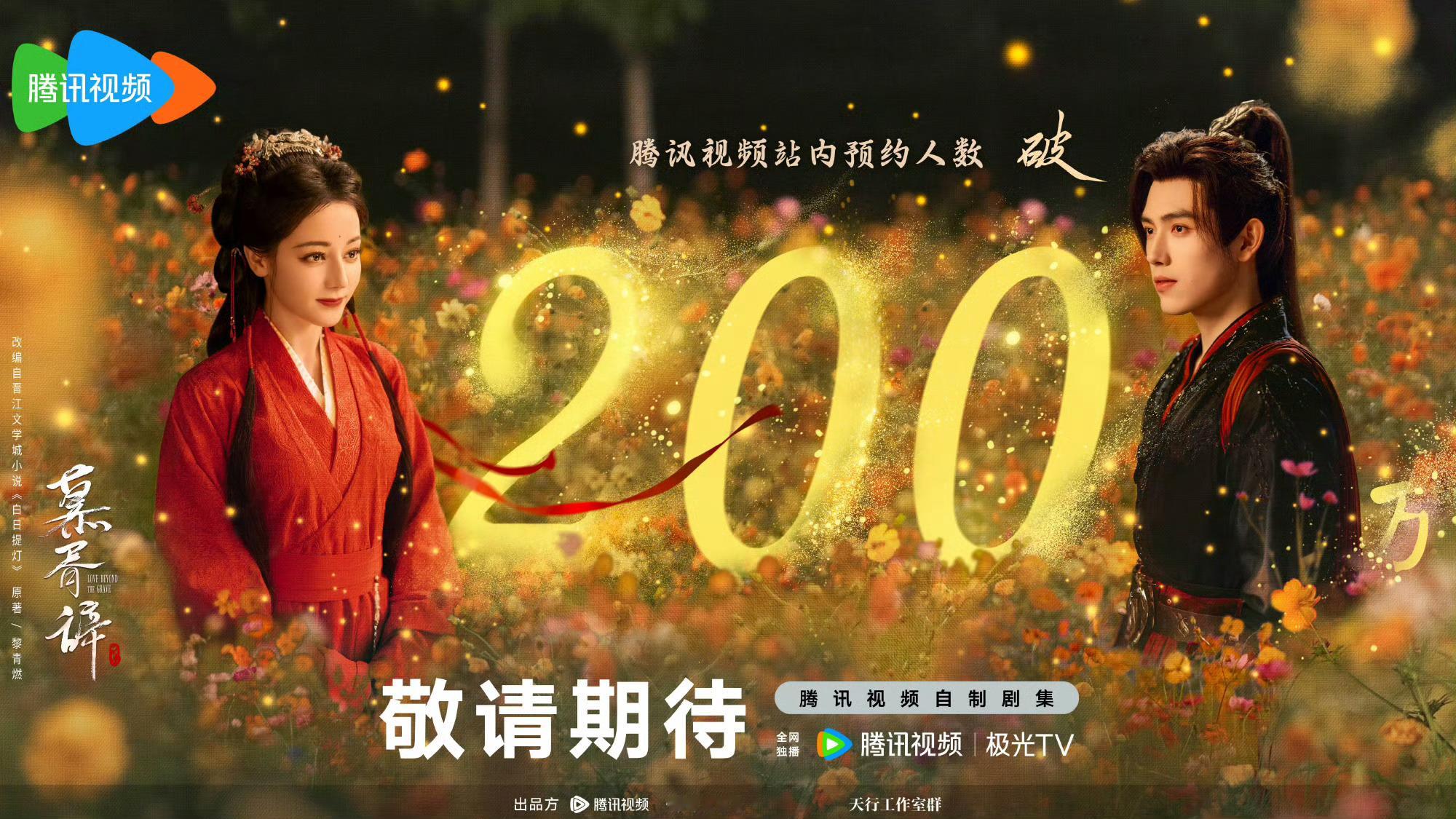 慕胥辞双端预约破200万 慕胥辞双端预约量突破200万福利[送花花]想看想看！！