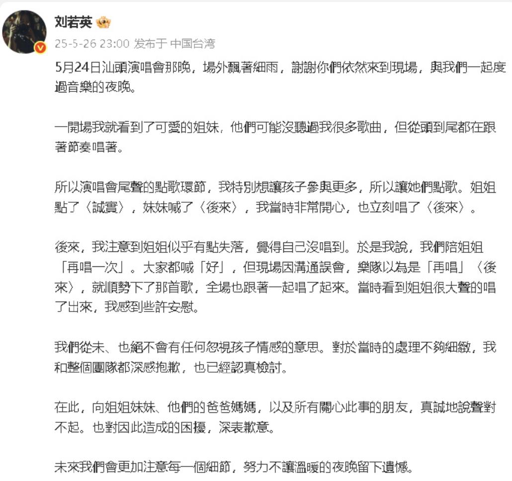 刘若英为演唱会上唱了2次《后来》道歉！

原因是点歌环节，点到了一对小姐妹。
