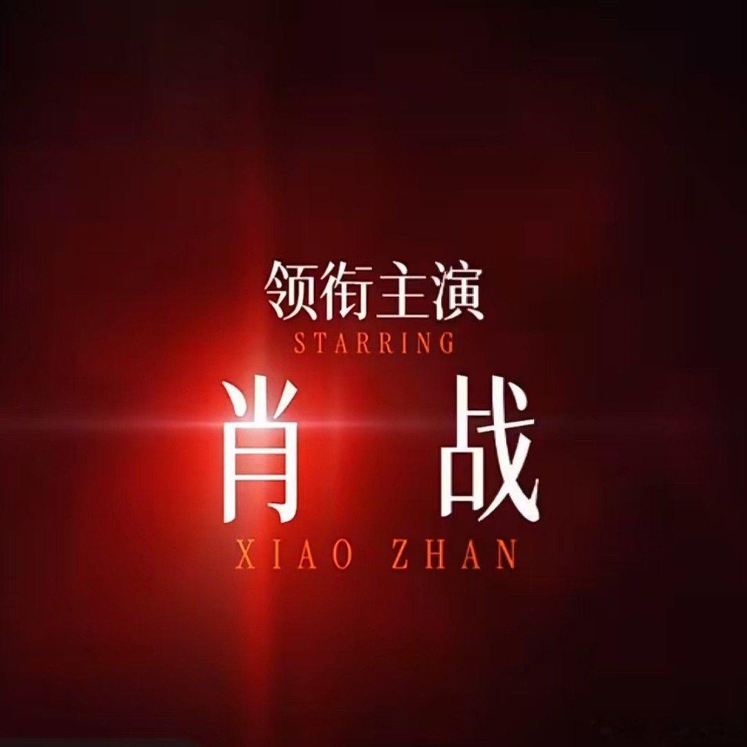 肖战十日终焉唯一领衔主演别人一哭二闹三上吊都得不到的，肖皇轻轻松松稳坐C位
