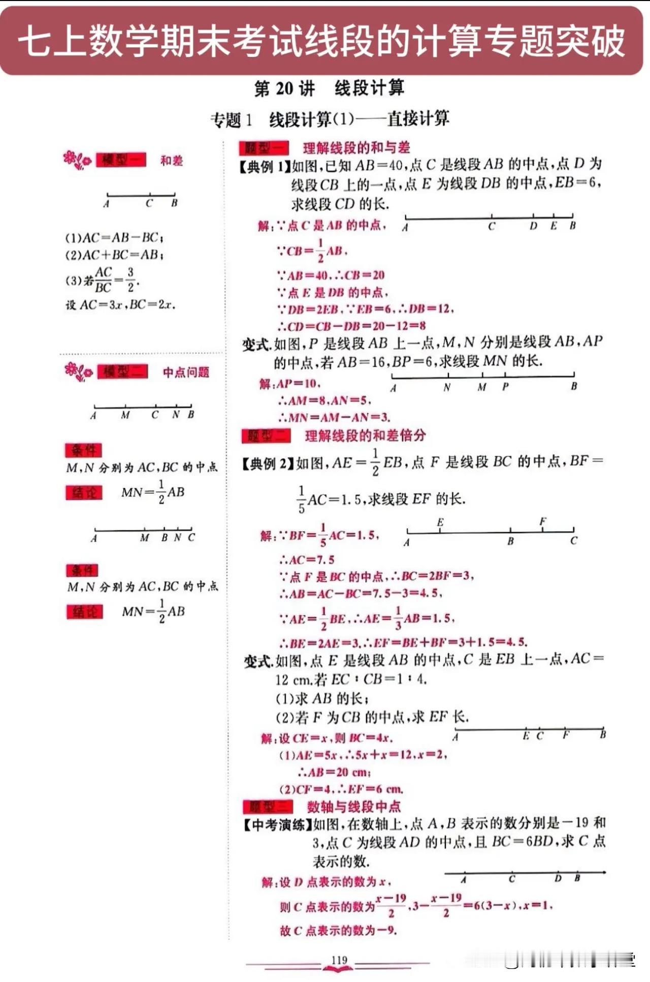 七上数学期末考试线段的计算专题突破