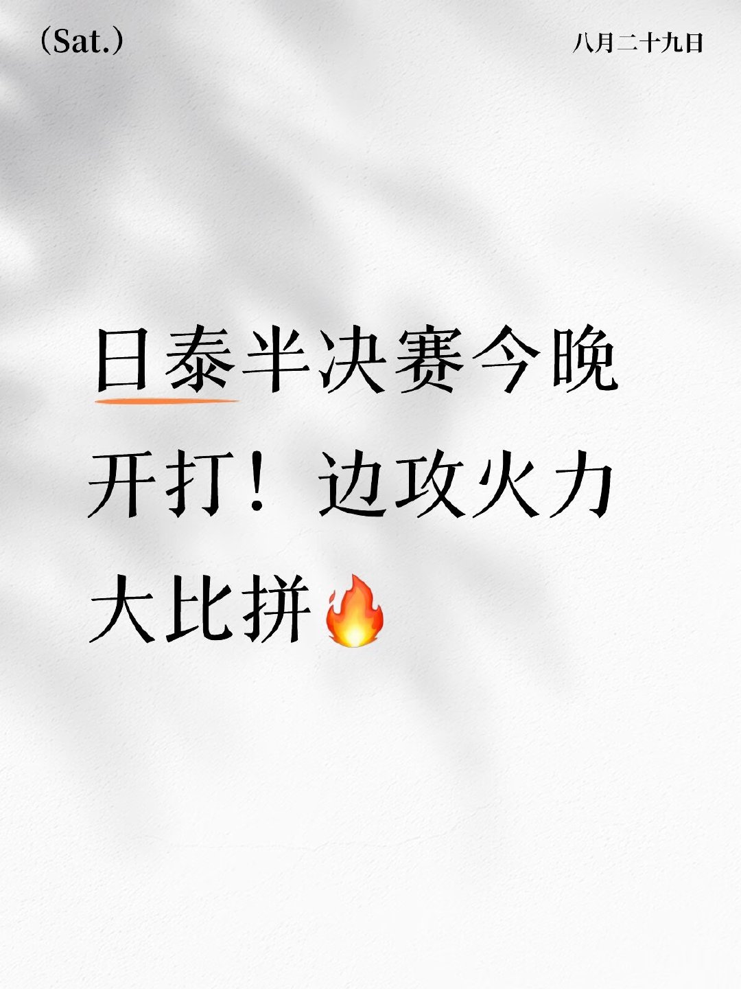 今晚17:15，日本vs泰国，亚锦赛半决赛正式开打！谁赢谁进决赛，谁输谁回家。先
