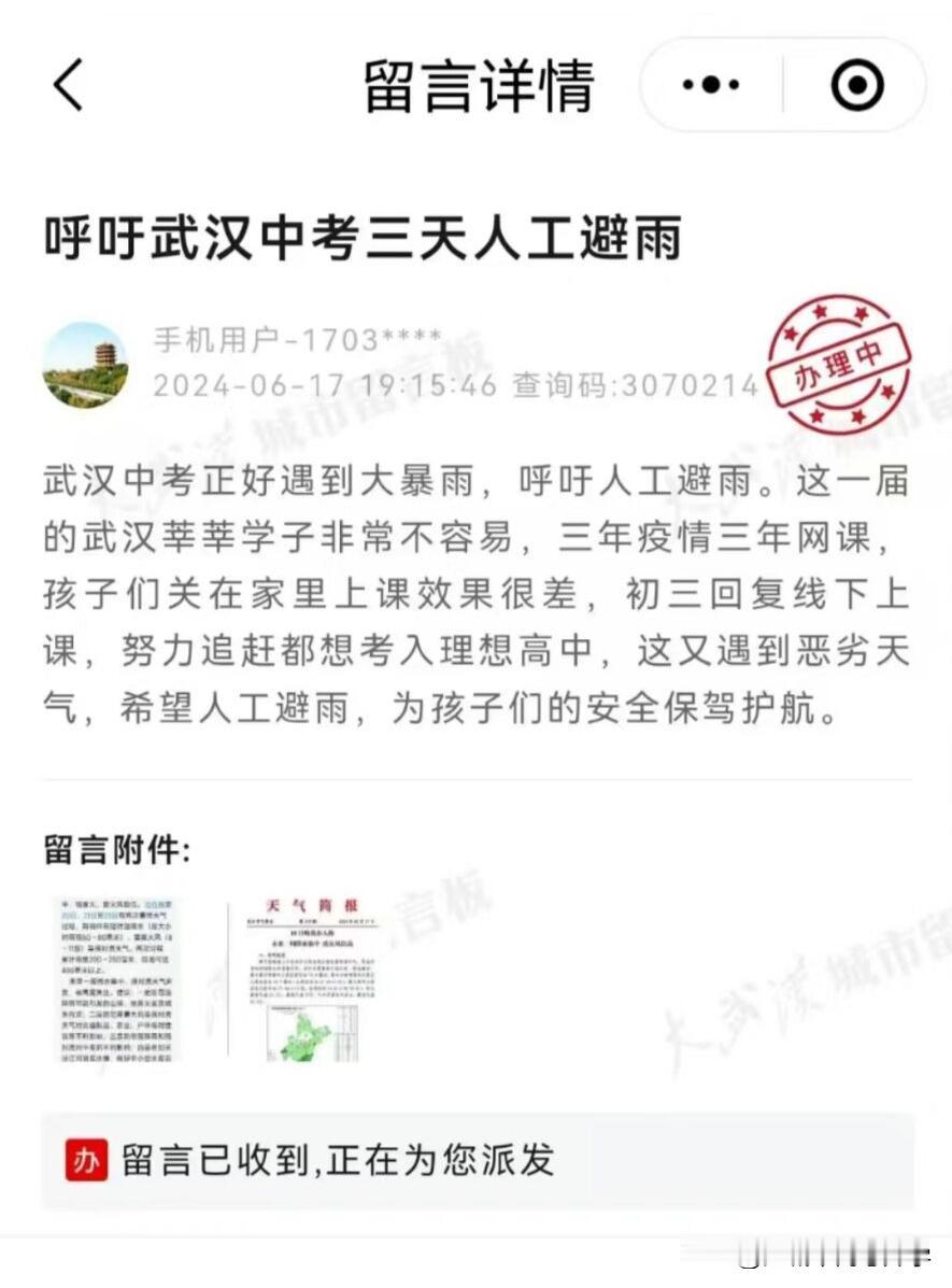 已经有家长跑去留言板留言要求武汉市延缓中考的降雨了！
论据也很充分，武汉中考恰巧