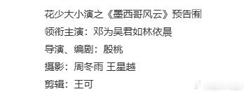 花少预告片没有王星越的原因花少预告片没有王星越的原因，原来他是预告片摄影哈哈哈王