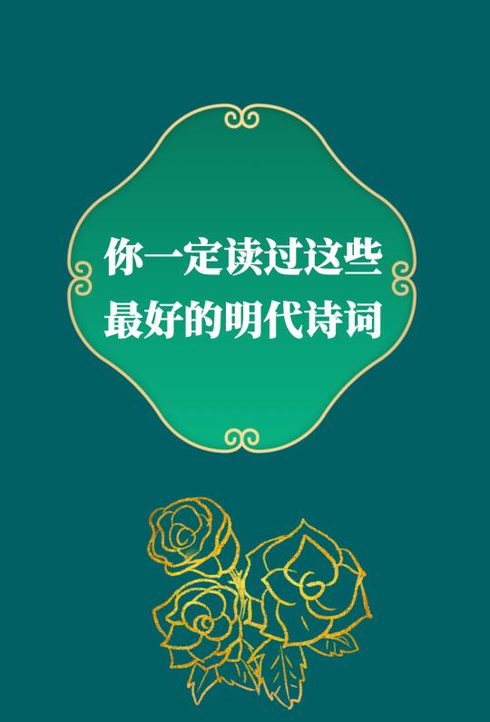 第310集丨你一定都读过这些最脍炙人口的明代诗词。